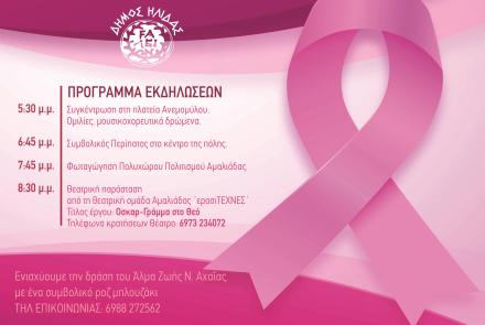 Δράση εκστρατείας ενάντια στον Καρκίνο του Μαστού 2026