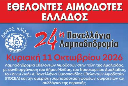 24η Λαμπαδηδρομία Εθελοντών Αιμοδοτών 