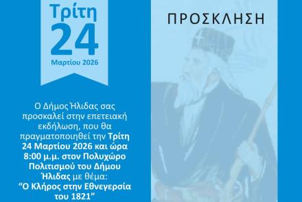 Ο ΚΛΗΡΟΣ ΣΤΗΝ ΕΘΝΕΓΕΡΣΙΑ ΤΟΥ 1821